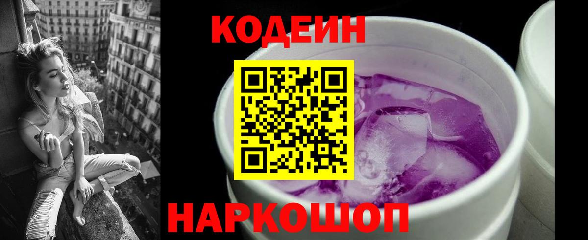 Кодеиновый сироп Lean напиток Lean (лин)  Вход с VPN  Codein Purple Drank  Аша 